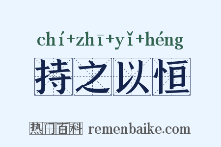 持之以恒是什么意思的图片